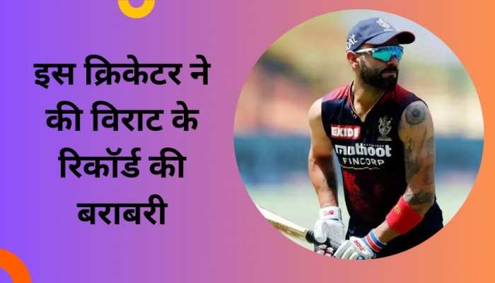 सेलेक्टर्स ने जिस खिलाड़ी से मोड़ा मुंह, उसी ने अब विराट के इस रिकॉर्ड की कर ली बराबरी