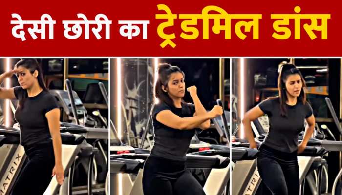 Desi Girl Treadmill Dance: डांस फ्लोर तो छोड़िए, देसी गर्ल ने किया ट्रेडमिल पर गजब का डांस, देखकर हो जाएंगे फैन