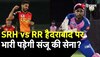 RR vs SRH में किस टीम का पलड़ा भारी, जानिए किन खिलाड़ियों को मिलेगा मौका