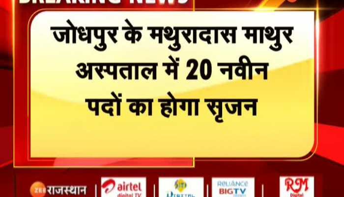 Jodhpur News : जोधपुर के मथुरादास माथुर अस्पताल में 20 नवीन पदों का होगा सृजन मुख्यमंत्री अशोक गहलोत ने दी मंजूरी