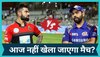 IPL 2023: मुंबई इंडियंस और RCB के बीच आज नहीं खेला जाएगा मैच? मौसम को लेकर आया बड़ा अपडेट