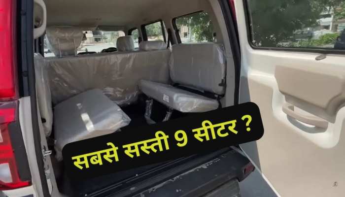 7 Seater क्यों खरीदें, जब कम कीमत में मिल रही ये 9 Seater कार, फीचर्स भी धमाल