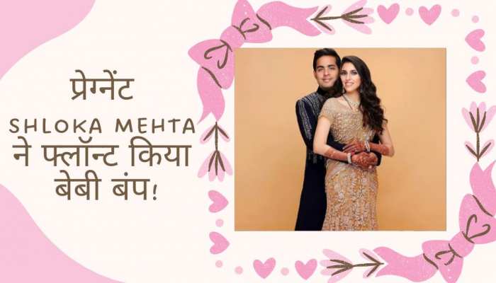 Akash Ambani की बीवी ने फ्लॉन्ट किया बेबी बंप, खूबसूरत लगीं प्रेग्नेंट Shloka Mehta