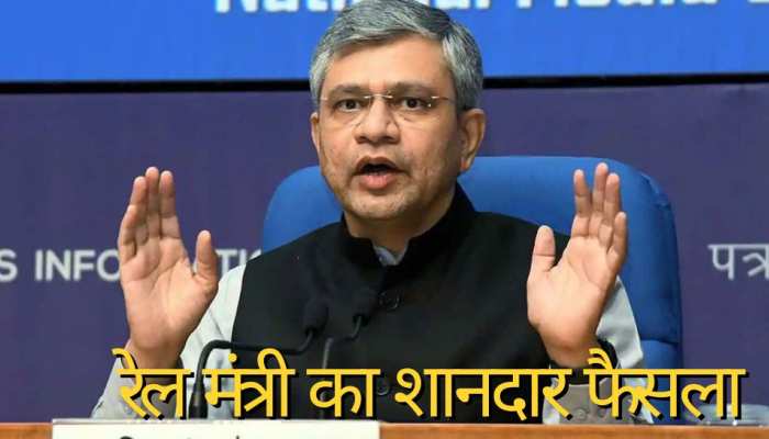 रेल मंत्री अश्‍व‍िनी वैष्णव ने लिया ऐसा ऐतिहासिक फैसला! अब तक कोई नहीं कर पाया ऐसा