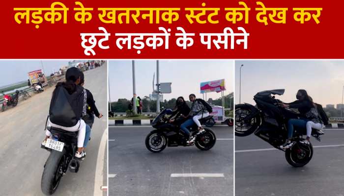 लड़की ने बाइक से दिखाया जबरदस्त स्टंट, वीडियो देख लोगों ने कहा हो सकता है खतरा, देखें VIDEO