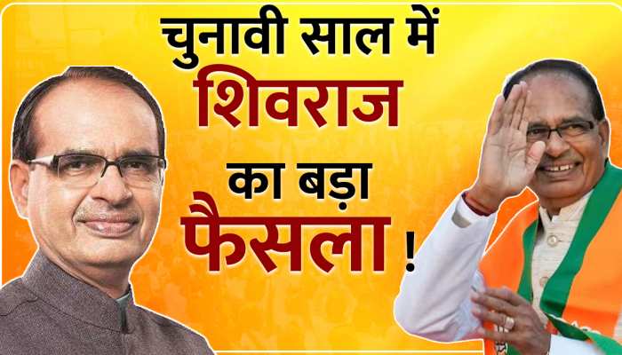 Shivraj cabinet: चुनाव से पहले शिवराज सरकार का बड़ा फैसला, इन्हें मिला कैबिनेट-राज्य मंत्री का दर्जा