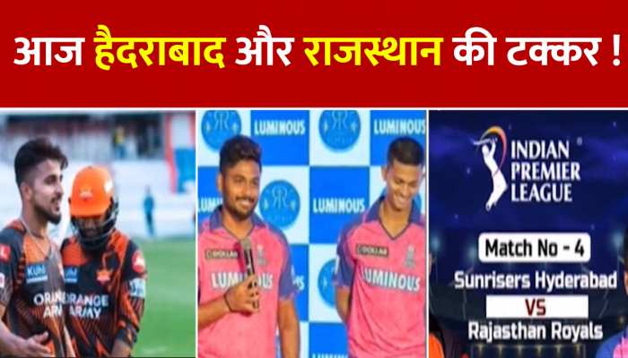 IPL 2023 SRH vs RR: आज हैदराबाद और राजस्थान की टक्कर, कौन मारेगा बाजी? 