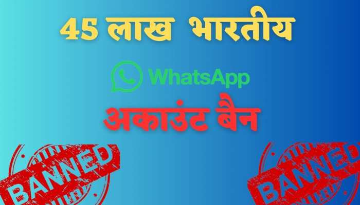 WhatsApp New IT Policy: व्हाट्सएप ने भारत में किया 45 लाख अकाउंट को बैन, आप भी हो जाएं सावधान
