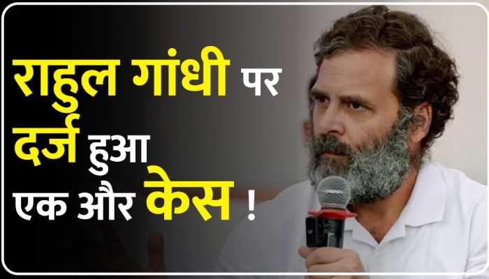 Rahul Gandhi: खत्म नहीं हो रहीं राहुल गांधी की मुश्किलें, एक और केस हुआ दर्ज