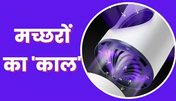 बवंडर बनाकर मच्छरों को खींच लेता है ये लैम्प! भागने का ही नहीं देता है समय