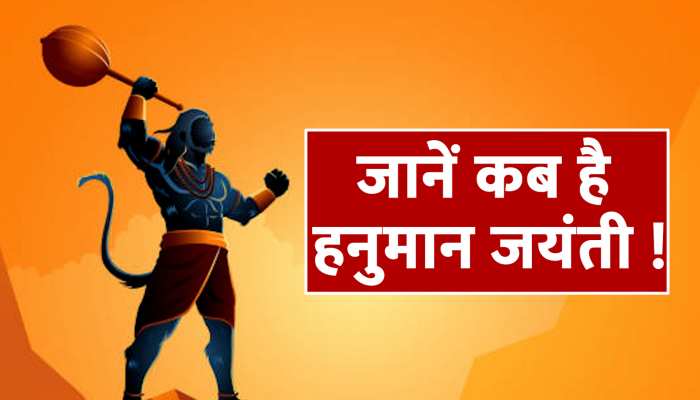 Hanuman Jayanti 2023: हनुमान जयंती पर करें ये रामबाण उपाय, चमक जाएगी किस्मत