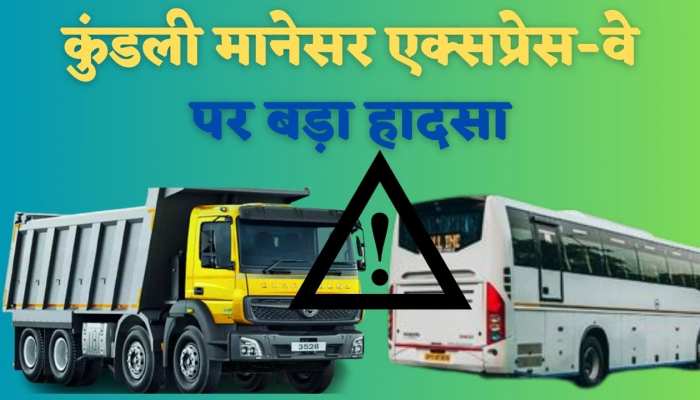 Kundli Manesar Expressway: कुंडली मानेसर एक्सप्रेस-वे पर बड़ा हादसा, ट्रक ने मारी श्रद्धालुओं से भरी बस को टक्कर