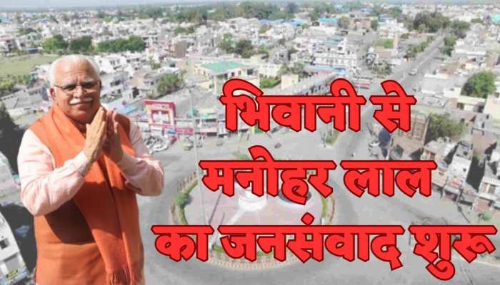 भिवानी से मनोहर लाल के जनसंवाद कार्यक्रम की शुरुआत आज, सुरक्षा के पुख्ता इंतजाम