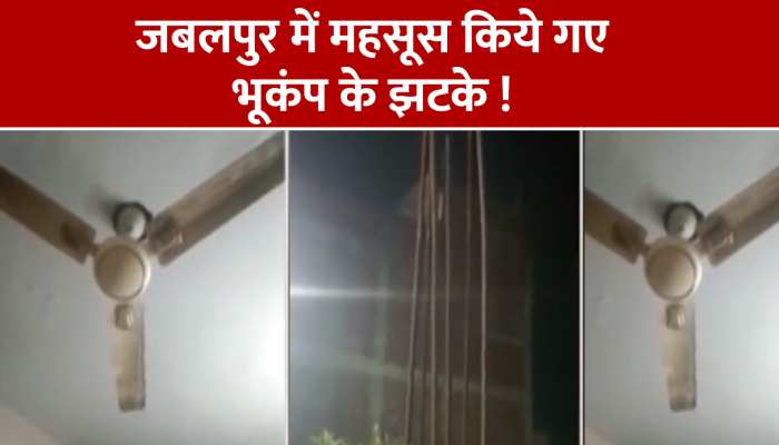 Earthquake in Madhya Pradeshear: जबलपुर में महसूस किये गए भूकंप के झटके, 3.6 मापी गई तीव्रता