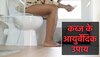 Constipation Treatment: क्या कब्ज नहीं छोड़ता आपका पीछा? ट्राई करें 2 आयुर्वेदिक उपाय, पूरी तरह साफ हो जाएगा आपका पेट