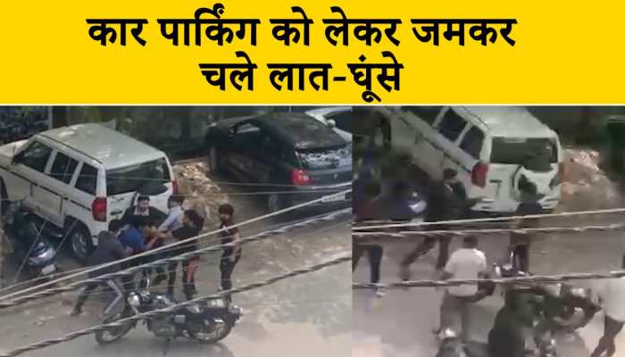 गाजियाबाद में पार्किंग को लेकर आपस में भिड़े युवक, Video हो रहा वायरल