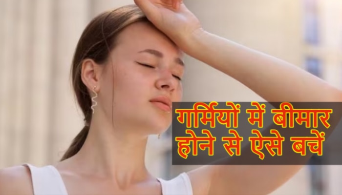 Summers Bad Habits: गर्मियों में नहीं चाहते बीमार पड़ना, तो बिल्कुल ना करें ये 3 काम