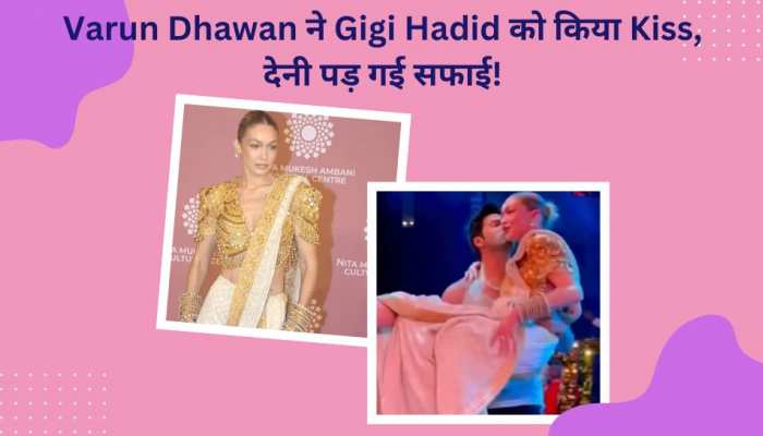 Gigi Hadid को Varun Dhawan ने बाहों में उठाकर किया Kiss! अब देनी पड़ी सफाई