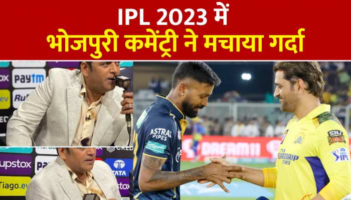 IPL 2023 Bhojpuri Commentary: आईपीएल में छाई भोजपुरी कमेंट्री, फैंस हुए क्रेजी, देसी कमेंट्री ने उड़ाया गर्दा