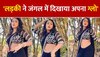 Bhojpuri Dance Video: लड़की ने जंगल में दिखाया अपना ग्लो, पब्लिक रह गई देखती 