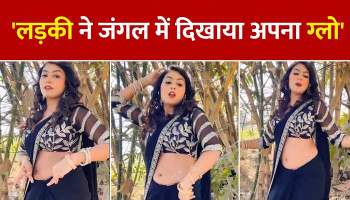 Bhojpuri Dance Video: लड़की ने जंगल में दिखाया अपना ग्लो, पब्लिक रह गई देखती