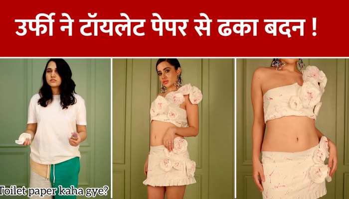 Urfi Javed In Ramzan: उर्फी ने अब टॉयलेट पेपर की ड्रेस बनाकर पहनी, ट्रोलर्स बोले- रमजान में तो शर्म करलो