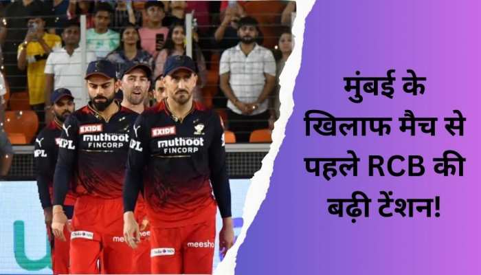 मुंबई के खिलाफ मैच से पहले बैंगलोर की बढ़ी मुश्किलें, ये मैच विनर खिलाड़ी रहेंगे बाहर 