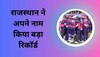 RR vs SRH: राजस्थान रॉयल्स ने बना दिया कीर्तिमान, तोड़ डाला 14 साल पुराना बड़ा रिकॉर्ड