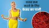 Weight Loss Drink: पेट की चर्बी को कुछ ही दिनों में गलाकर गायब कर देगा केसर पानी, ऐसे बनाकर पिएं