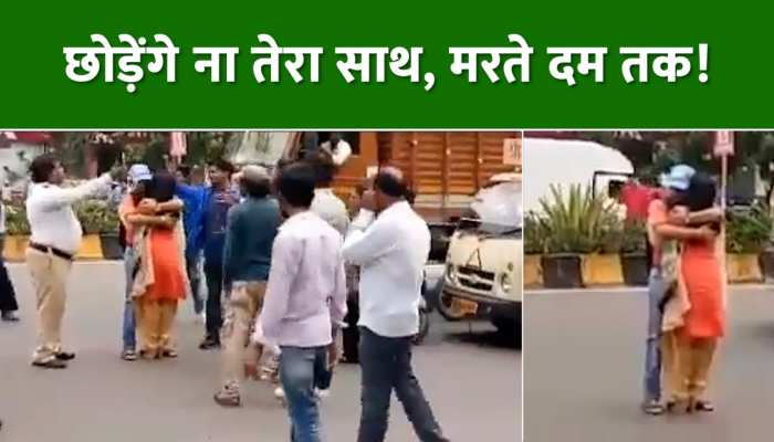 Video: बीच सड़क पर प्यार में इतना खो गए लड़का-लड़की कि लग गया जाम, वीडियो वायरल!