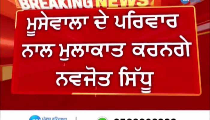 Sidhu Moosewala news: ਸਿੱਧੂ ਮੂਸੇਵਾਲਾ ਦੇ ਪਰਿਵਾਰ ਨਾਲ ਮੁਲਾਕਾਤ ਕਰਨਗੇ ਨਵਜੋਤ ਸਿੱਧੂ, ਜਾਣੋ ਪੂਰੀ ਅਪਡੇਟ 