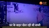 घर के बाहर खेल रही मासूम बच्ची को पिटबुल ने नोंचा, CCTV में कैद रोंगटे खड़े करने वाली घटना