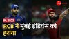 IPL 2023: RCB ने मुंबई इंडियंस को 8 विकेट से हराया