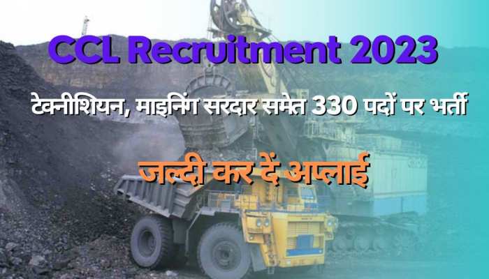 CCL Recruitment 2023: सेंट्रल कोलफील्ड्स लिमिटेड में निकलीं बंपर वैकेंसी, आवेदन शुरू