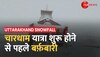 Char Dham Yatra से पहले Kedarnath में बर्फ़बारी, इलाके में बढ़ी ठंड 