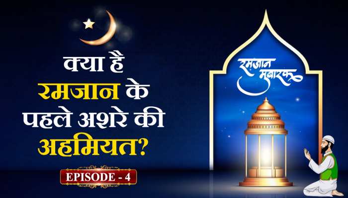 Ramazan: रमजान के पहले अशरे में बरसती है अल्लाह की रहमत, जानें इसकी अहमियत