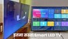 10 हजार से कम में Smart LED TV! क्वॉलिटी ऐसी जो घर को मिनटों में बना देगी सिनेमाहॉल  