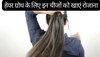 Hair Care Tips: हेयर ग्रोथ के लिए इन चीजों को खाएं रोजाना, कमर तक लंबी होगी चोटी