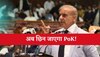 PoK Assembly ने भारत की बात मान पास किया ऐसा प्रस्ताव! बौखला गया पाकिस्तान