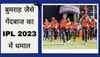 IPL 2023: बुमराह जैसे घातक गेंदबाज ने आईपीएल में आते ही मचाया कहर, टीम इंडिया में वापसी का बना दावेदार