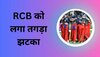 IPL 2023: RCB की टीम को लगा बड़ा झटका, 6.7 फीट लंबा गेंदबाज अचानक दूसरे मैच से हुआ बाहर