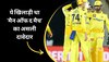 CSK vs LSG: मोईन अली नहीं, बल्कि ये खिलाड़ी था 'मैन ऑफ द मैच' का असली दावेदार, सरेआम हो गई नाइंसाफी!