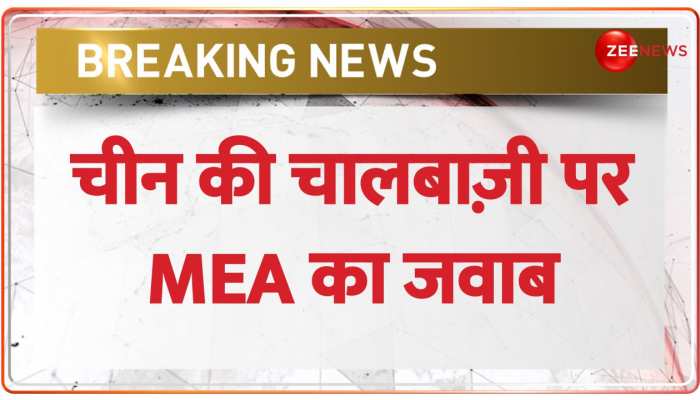 China की चालबाज़ी पर MEA का जवाब, 'Arunachal भारत का अभिन्न अंग'