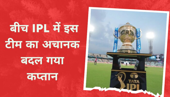 IPL 2023 के बीच में इस टीम का अचानक बदल गया कप्तान, हैरत में पड़ गए भारतीय फैंस