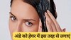 Hair Care Tips: अंडे को हेयर में इस तरह से लगाएं, बालों में वापस आ जाएगी खोई हुई चमक