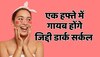 Beauty tips हफ्ते के भीतर गायब होंगे जिद्दी डार्क सर्कल इस्तेमाल करें घरेलू नुस्खा  