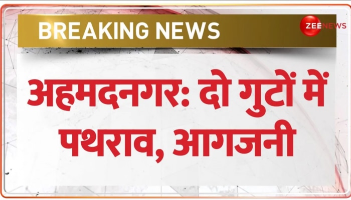 Breaking: Maharashtra के अहमदनगर में दो गुटों में झड़प, पथराव में कई लोग घायल