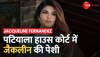 Patiala House Court में Jacqueline Fernandez की पेशी, 200 करोड़ ठगी मामले में पेशी