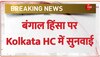 बंगाल हिंसा पर Kolkata HC में सुनवाई, कोर्ट ने पूछा हनुमान जयंती पर क्या है तैयारी