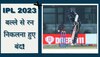 IPL 2023 के बीच संन्यास लेने के लिए मजबूर होगा टीम इंडिया का ये खिलाड़ी! बल्ले से रन निकलना हुए बंद